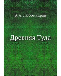Древняя Тула