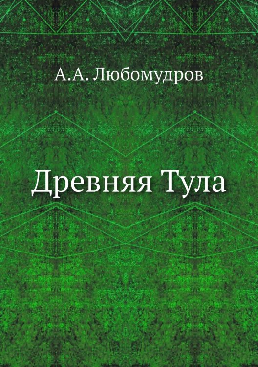 Древняя Тула