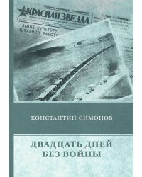 Двадцать дней без войны
