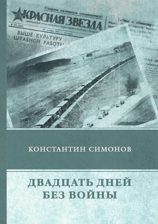 Обложка книги «Двадцать дней без войны» — К. Симонов, ISBN 9785521747443