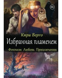 Избранная пламенем