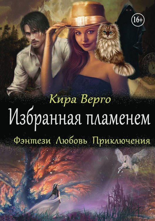 Обложка книги «Избранная пламенем» — Кира Верго, ISBN 9785521947652