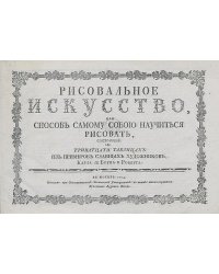 Рисовальное искусство, или Способ самому собою научиться рисовать