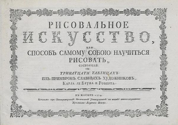 Обложка книги «Рисовальное искусство, или Способ самому собою научиться рисовать» — Нет автора, ISBN 9785521963867