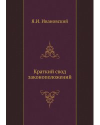 Краткий свод законоположений