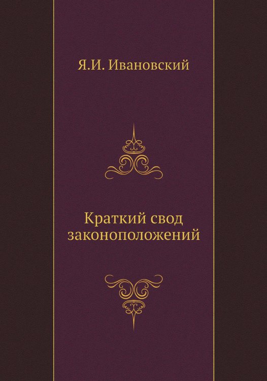 Краткий свод законоположений
