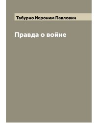 Правда о войне
