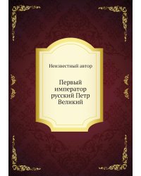Первый император русский Петр Великий