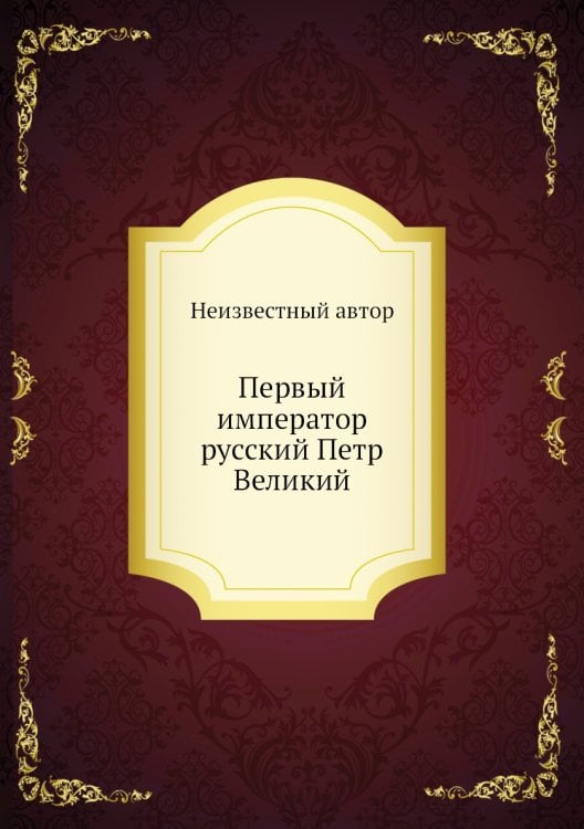 Первый император русский Петр Великий