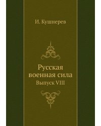 Русская военная сила