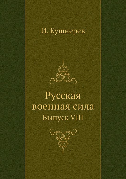 Русская военная сила