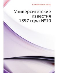Университетские известия 1897 года №10