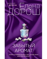 Забытый аромат