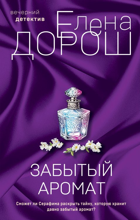 Обложка книги «Забытый аромат» — Дорош Елена, ISBN 9785042200410