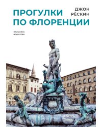 Прогулки по Флоренции