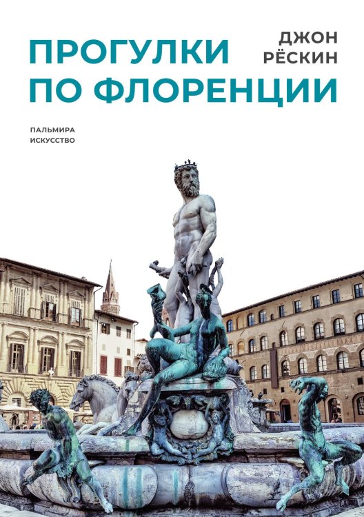 Обложка книги «Прогулки по Флоренции» — Джон Рескин, ISBN 9785517028297