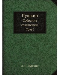 Пушкин