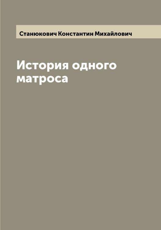 Обложка книги «История одного матроса» — Станюкович Константин Михайлович, ISBN 9785519753227