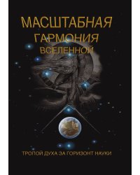Масштабная гармония вселенной