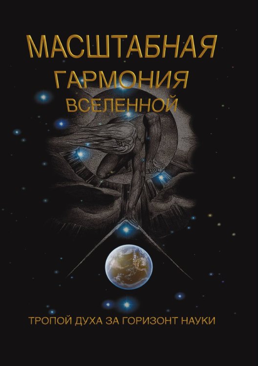 Обложка книги «Масштабная гармония вселенной» — С. Сухонос, ISBN 9785521765454