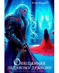 Обещанная ледяному дракону. Укротить Пламя Севера