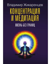 Концентрация и медитация. Жизнь без границ