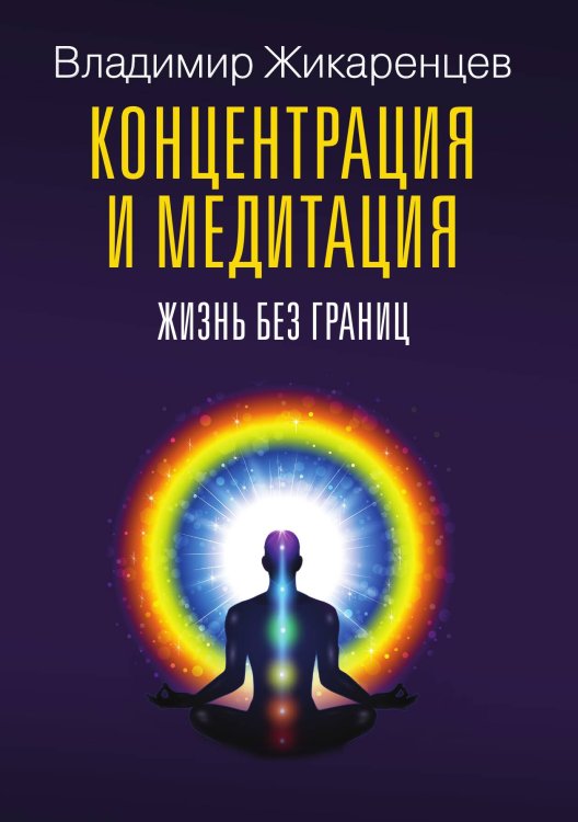 Обложка книги «Концентрация и медитация. Жизнь без границ» — Владимир Жикаренцев, ISBN 9785517094933