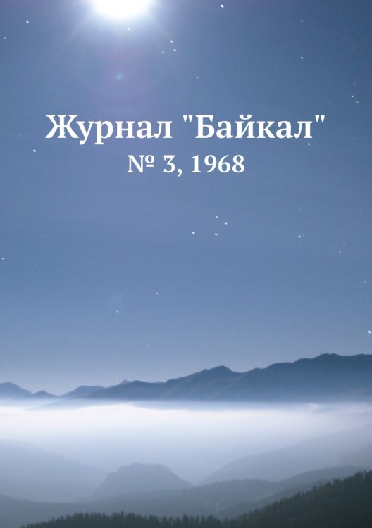 Журнал "Байкал"