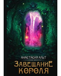 Завещание короля