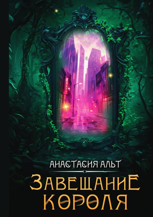 Обложка книги «Завещание короля» — Анастасия Альт, ISBN 9785517130785