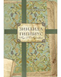 Зинаида Гиппиус