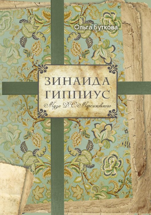 Зинаида Гиппиус