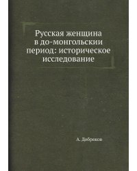 Русская женщина в до-монгольский период: историческое исследование