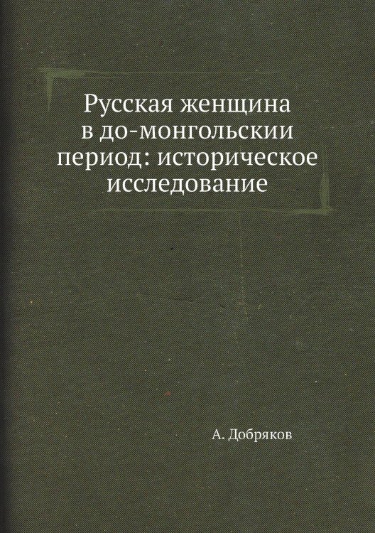 Русская женщина в до-монгольский период: историческое исследование