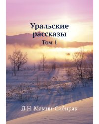 Уральские рассказы