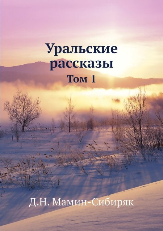 Уральские рассказы