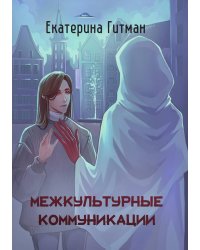 Межкультурные коммуникации