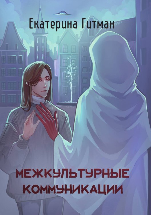 Обложка книги «Межкультурные коммуникации» — Екатерина Гитман, ISBN 9785517122407
