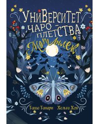 Университет Чароплетства. Мотылек. Книга 1