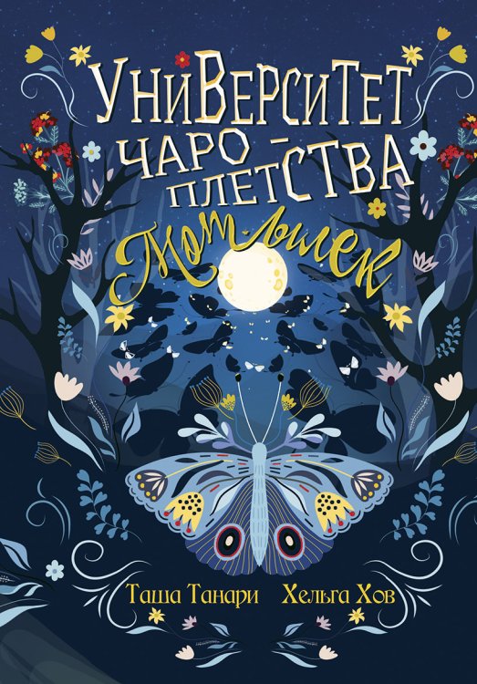 Обложка книги «Университет Чароплетства. Мотылек. Книга 1» — Таша Танари; Хельга Хов, ISBN 9785521923977
