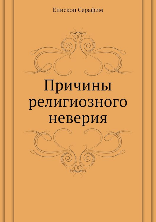 Причины религиозного неверия Причины религиозного неверия