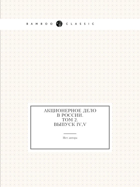Акционерное дело в России. Том 2. Выпуск IV, V