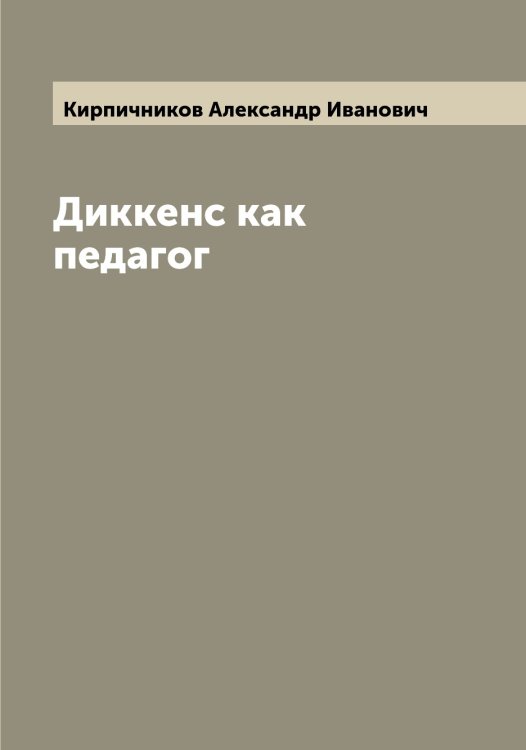 Обложка книги «Диккенс как педагог» — Кирпичников Александр Иванович, ISBN 9785519891318