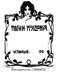 Песни молчания