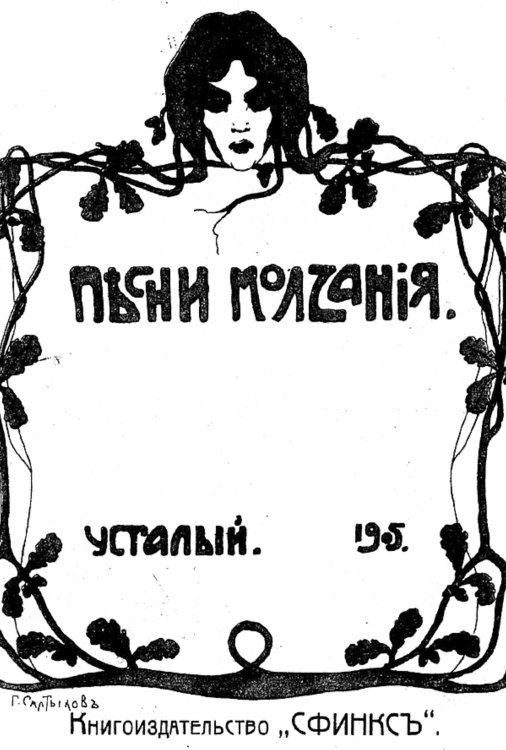 Обложка книги «Песни молчания» — Вознесенский Александр Николаевич, ISBN 9785521952281