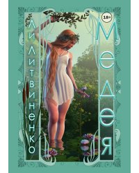 Медея
