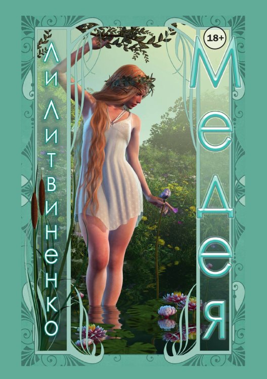 Медея Обложка книги «Медея» — Ли Литвиненко, ISBN 9785521898633