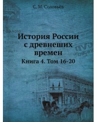 История России с древнеших времен