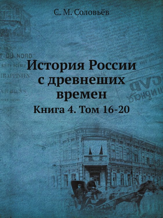 История России с древнеших времен
