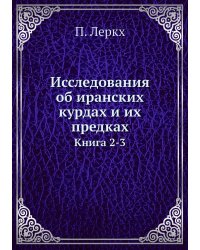 Исследования об иранских курдах и их предках
